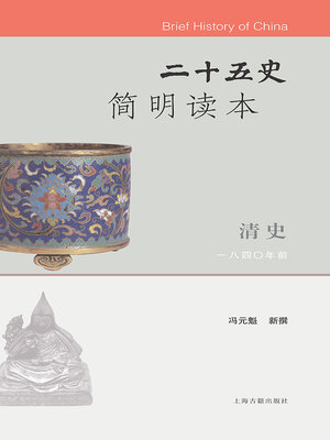 cover image of 二十五史简明读本·清史